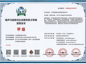 甲級(jí)噪聲污染防治企業(yè)