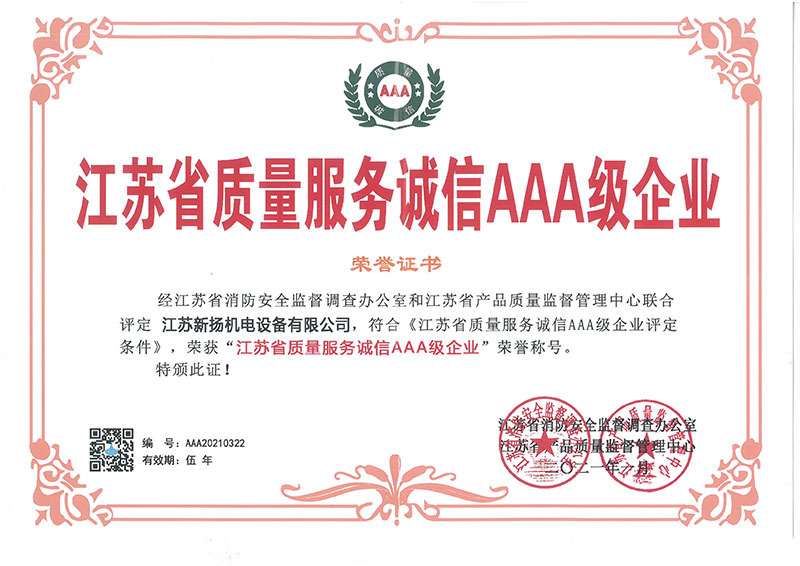 江蘇省質(zhì)量服務(wù)誠(chéng)信AAA級(jí)企業(yè)